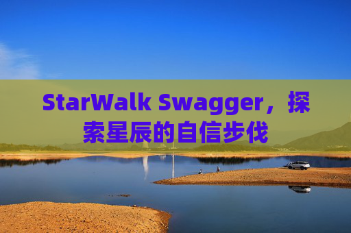 StarWalk Swagger，探索星辰的自信步伐