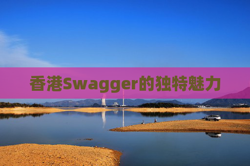 香港Swagger的独特魅力